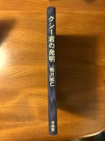 クシー君の発明(鴨沢祐仁) / 古書コンコ堂 / 古本、中古本、古書籍の通販は「日本の古本屋」