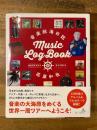 音楽航海日誌