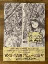 祝祭の街 素 安倍吉俊デビュー20周年記念自選画集