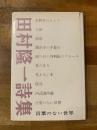 言葉のない世界　田村隆一詩集　【献呈署名入】