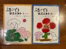 ふたごぞうニニとトト　全2冊揃