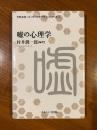嘘の心理学