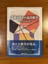 文化のなかの近代数学