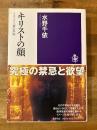 キリストの顔