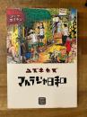 マハラジャ日和