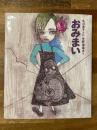 おみまい　【宇野亜喜良署名入】