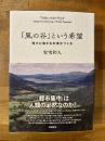 「風の谷」という希望　残すに値する未来をつくる