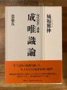 成唯識論 : 現代語訳・講義