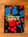 怪奇探偵小説家 西村賢太