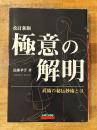 極意の解明 : 武術の秘伝妙術とは
