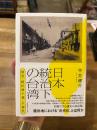 日本統治下の台湾 開発・植民地主義・主体性