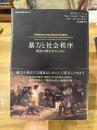 暴力と社会秩序