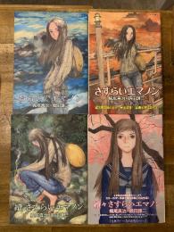 『おもいでエマノン』＋『さすらいエマノン』＋『続さすらいエマノン』＋『続々さすらいエマノン』の4冊セット