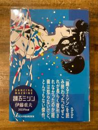 踊るミシン