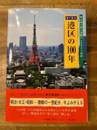 目で見る港区の100年