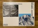 柴田敏雄と鈴木理策 : 写真と絵画--セザンヌより