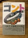 別役実のコント検定! : 不条理な笑いのライセンスをあなたに