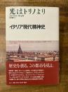 光はトリノより : イタリア現代精神史