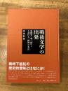 戦後文学の出発 : 野間宏『暗い絵』と大西巨人『精神の氷点』