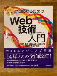 改訂新版　プロになるためのWeb技術入門