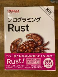 プログラミングRust　第2版　Rust 2021対応