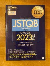 JSTQB Foundation (ファンデーション) 　ソフトウェアテスト教科書第5版　シラバス2023年対応