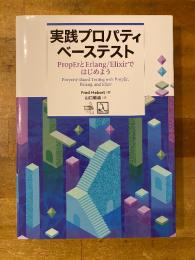 実践プロパティベーステスト ― PropErとErlang/Elixirではじめよう
