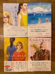 ナポリの物語　全4冊揃