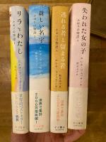 ナポリの物語　全4冊揃