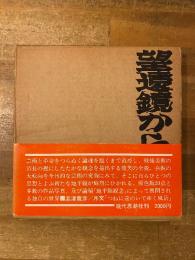 望遠鏡からの告示 : 中村宏画集