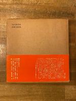 望遠鏡からの告示 : 中村宏画集