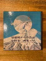 望遠鏡からの告示 : 中村宏画集