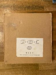 山口長男作品集