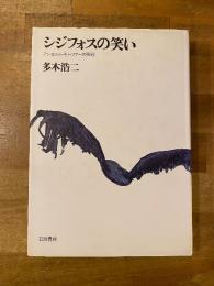 シジフォスの笑い : アンセルム・キーファーの芸術
