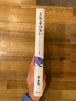 シジフォスの笑い : アンセルム・キーファーの芸術