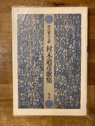 村木道彦歌集