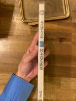 村木道彦歌集