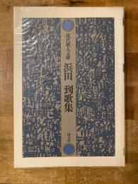 浜田到歌集