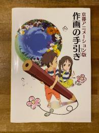 京都アニメーション版 作画の手引き