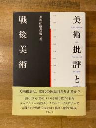 美術批評と戦後美術
