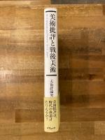 美術批評と戦後美術
