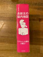 長新太の脳内地図