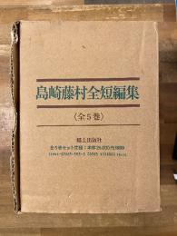 島崎藤村全短編集