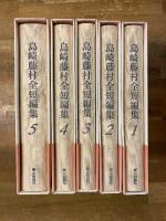 島崎藤村全短編集