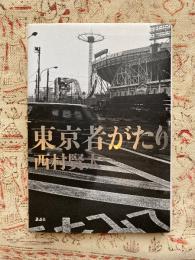東京者がたり