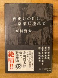 夜更けの川に落葉は流れて