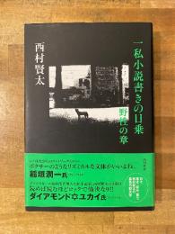 一私小説書きの日乗