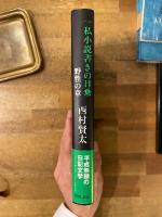 一私小説書きの日乗