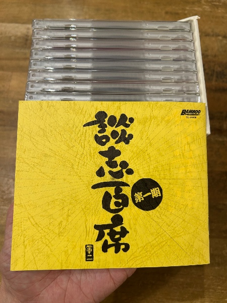 談志百席 第一期 CD-BOX | 立川談志 | 竹書房 | ¥5,500 - 日本の古本屋