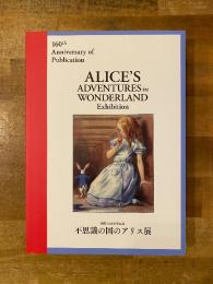 不思議の国のアリス展 出版160周年記念